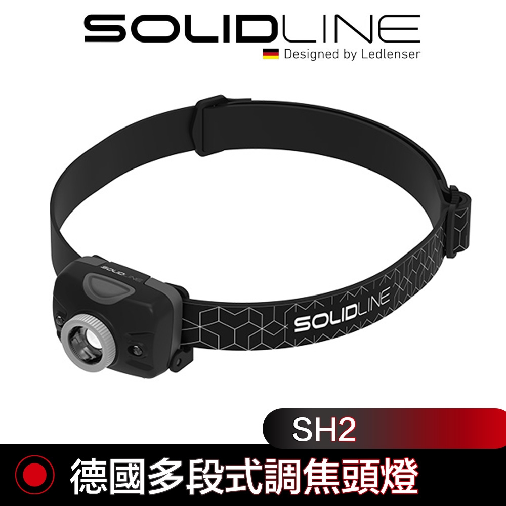 德國 SOLIDLINE SH2調焦頭燈