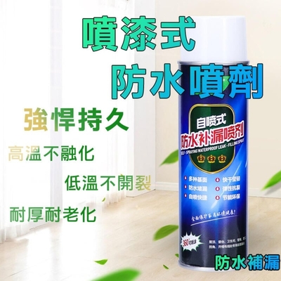 【防水補漏】水管 浴室 屋頂 外牆裂縫 防水噴霧 700ml