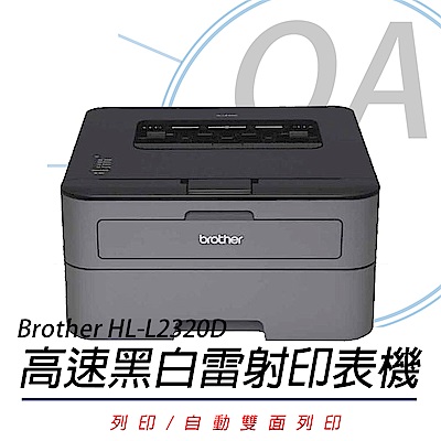 BROTHER HL-L2320D 高速黑白雷射自動雙面印表機