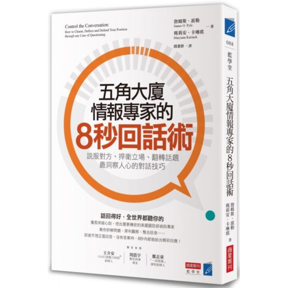 五角大廈情報專家的8秒回話術 | 拾書所