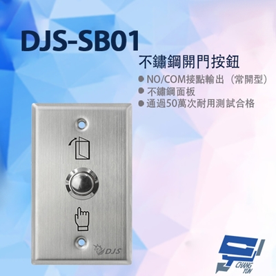 昌運監視器 DJS-SB01 不鏽鋼開門按鈕 開門開關 開門按鈕