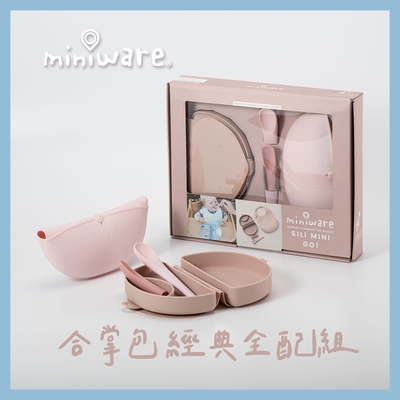 miniware 合掌包經典全配組-2款可選