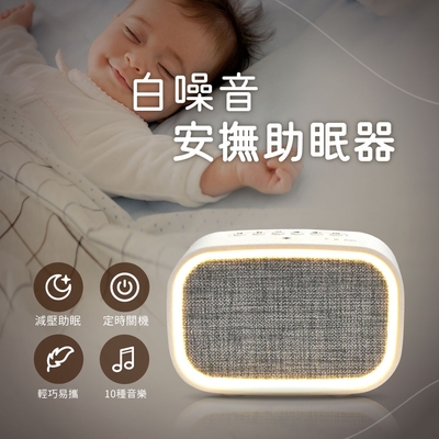 【橘能生活家】白噪音安撫助眠器 除噪減壓舒眠 10種自然音效 定時模式 柔光小夜燈 旅行小物