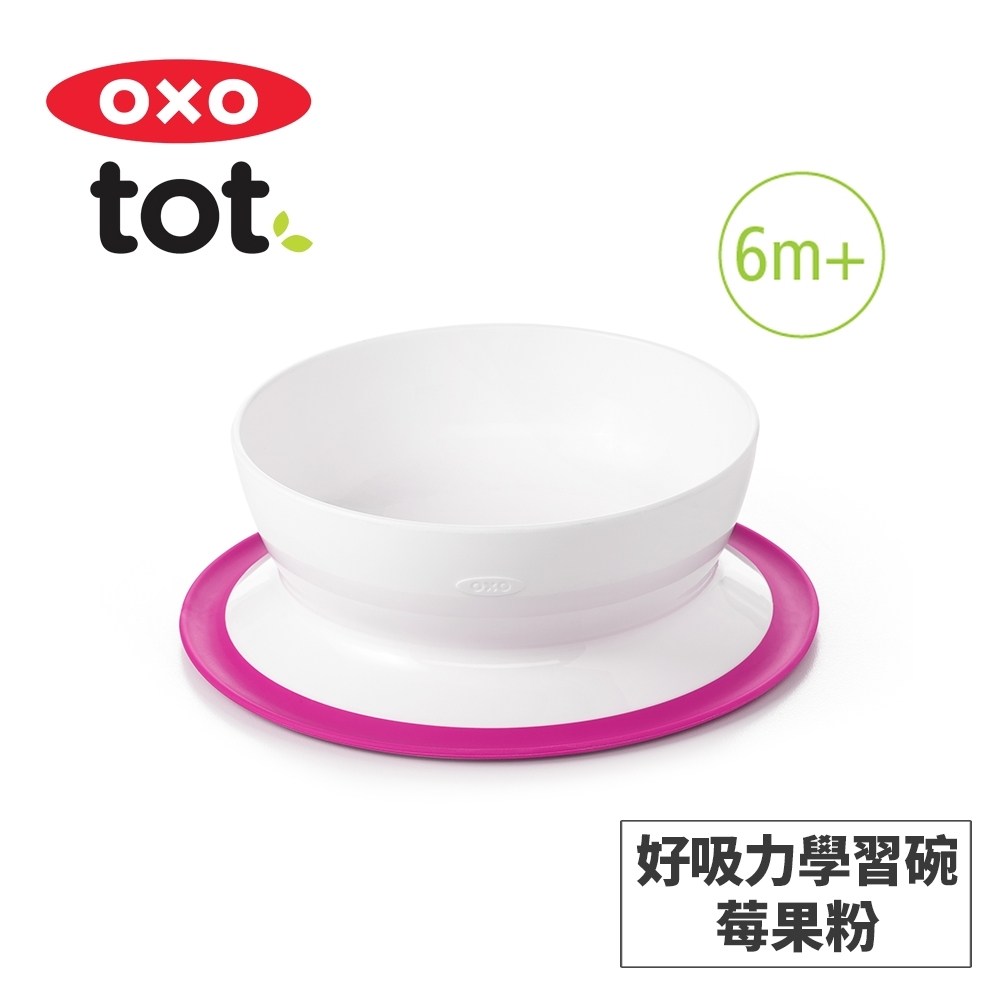 美國OXO tot 好吸力學習碗-莓果粉