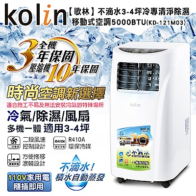 KOLIN歌林 不滴水3-4坪冷專清淨除濕移動式空調5000BTU(KD-121M03)