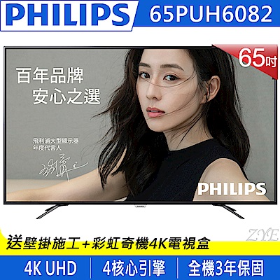 PHILIPS飛利浦 65吋 4K 液晶顯示器+視訊盒 65PUH6082