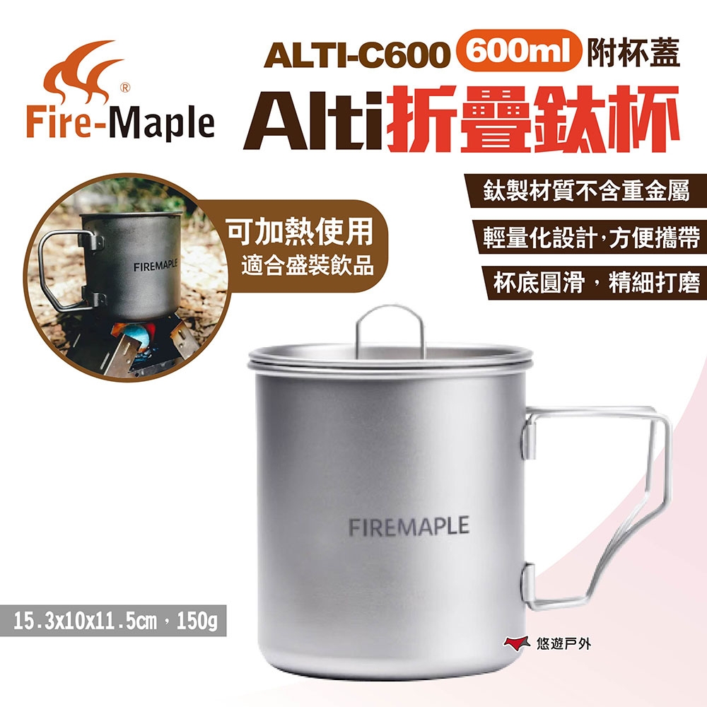 FIREMAPLE火楓 Alti折疊鈦杯 600ml ALTI-C600 折疊杯 露營 悠遊戶外