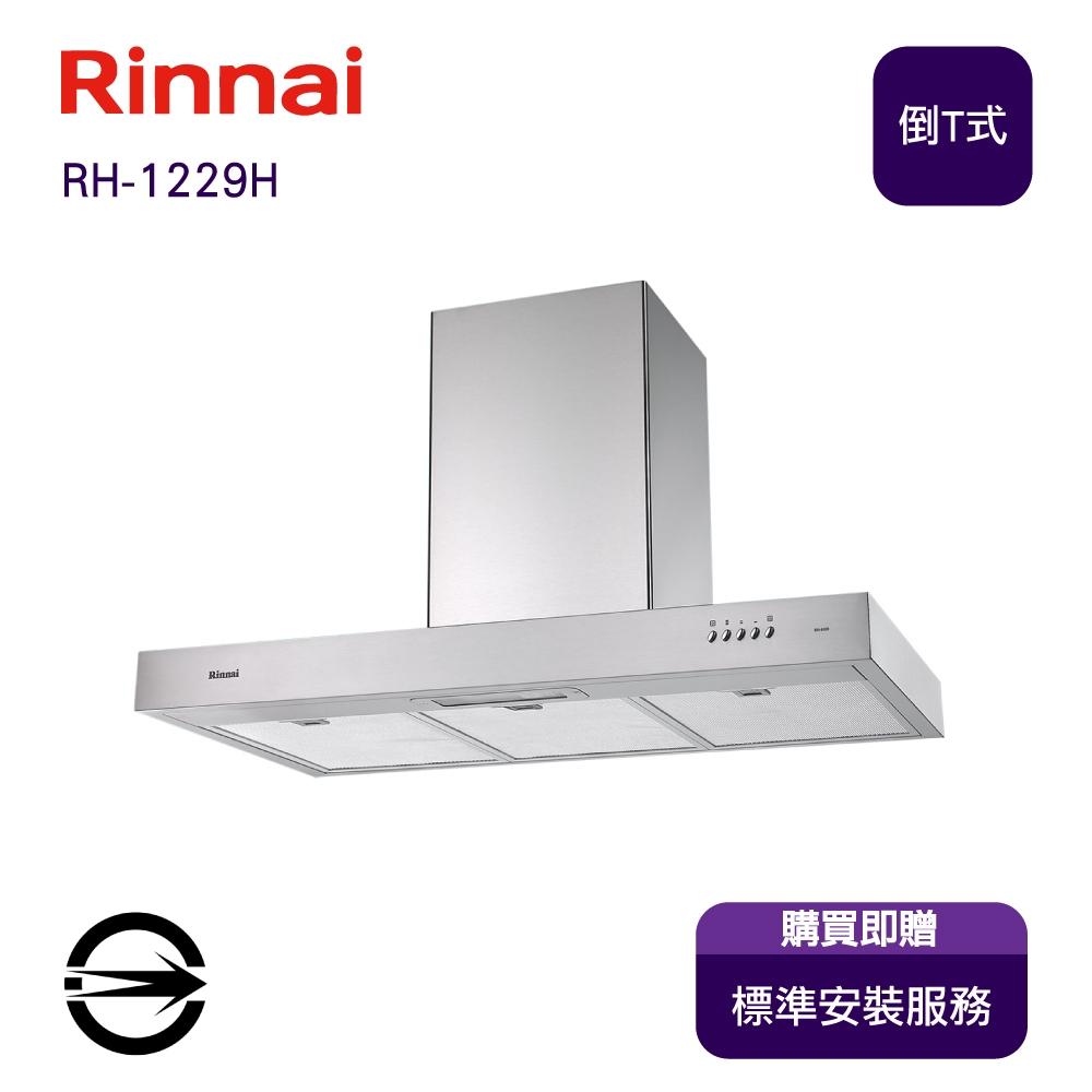 〈全省安裝〉林內RH-1229H 倒T型排油煙機120cm