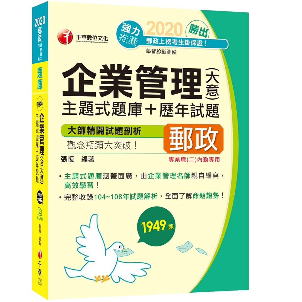 勝出!企業管理(含大意)主題式題庫+歷年試題［郵政從業人員內勤專用］ | 拾書所