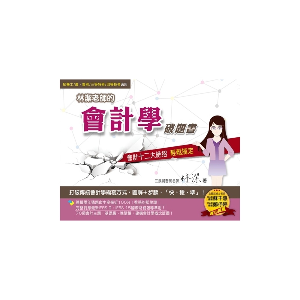 林潔老師的會計學破題書：會計十二大絕招(三版)(Y002M18-1) | 拾書所