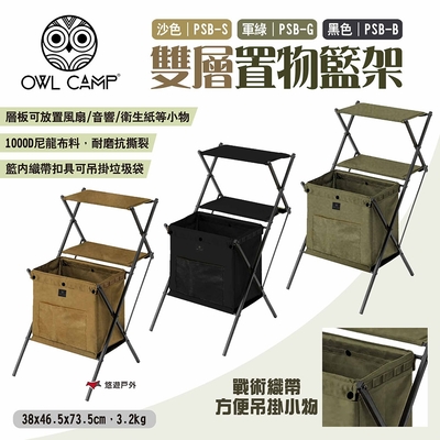 OWL CAMP 雙層置物籃架 三色 PSB-B.G.S 置物架 戶外層架 露營 悠遊戶外