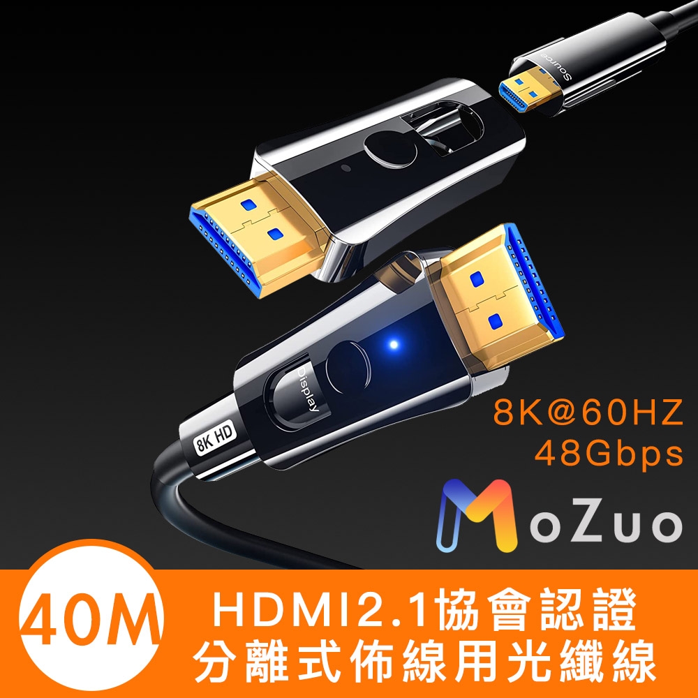 【魔宙】HDMI2.1協會認證 8K@60HZ/48Gbps工程分離式光纖線 40M