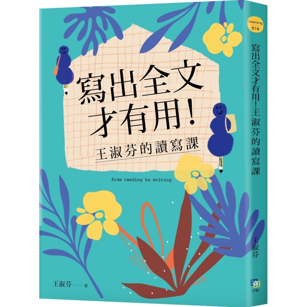 寫出全文才有用！王淑芬的讀寫課(中年級以上適用) | 拾書所