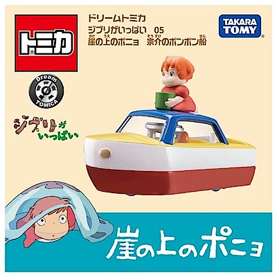 任選Dream TOMICA 吉卜力-波妞蒸汽船 TM22172 TAKARA TOMY