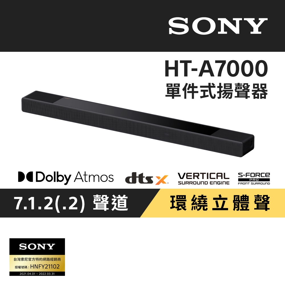 【家庭劇院】SONY 7.1.2 聲道 全景聲微型劇院 HT-A7000