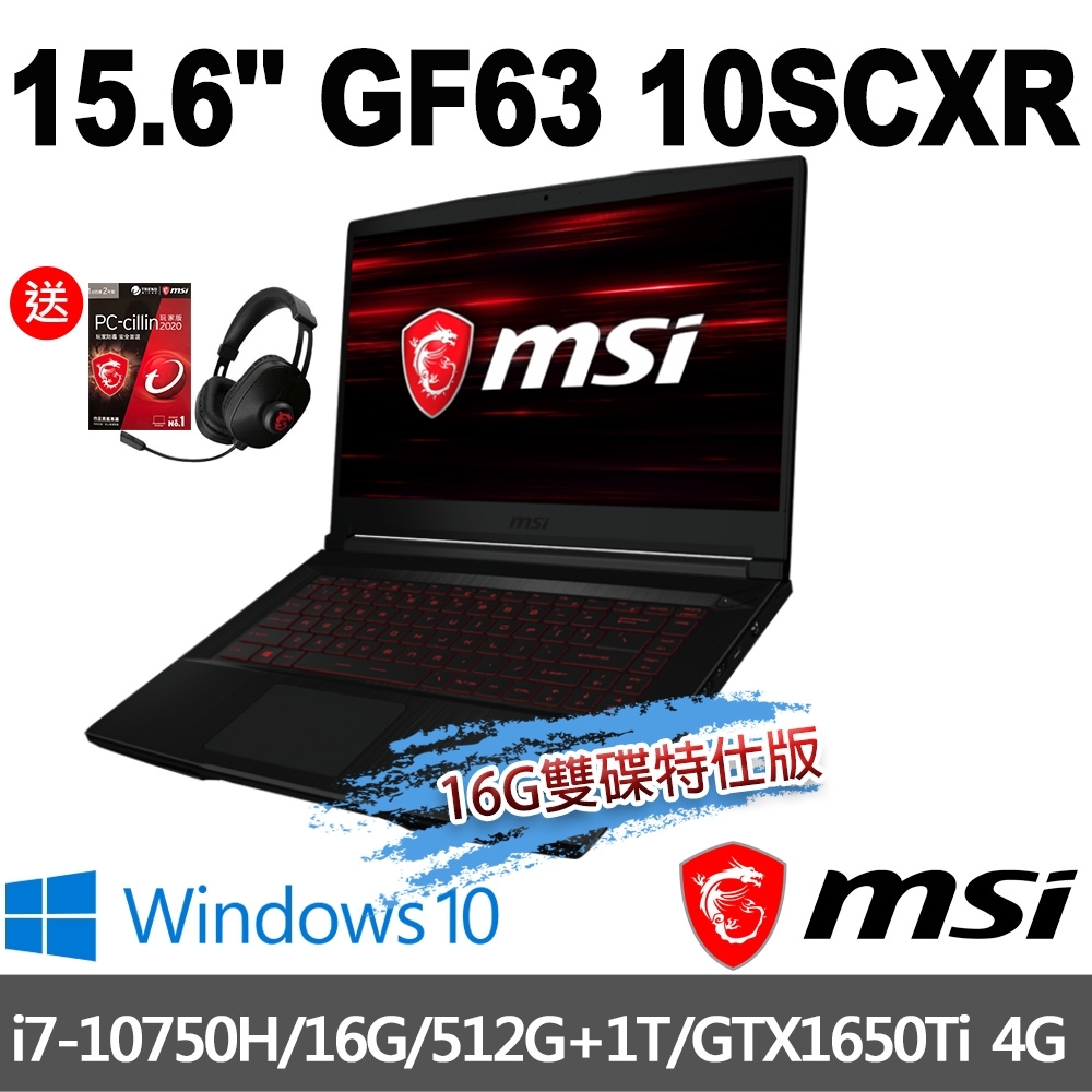 msi微星 GF63 10SCSR-894TW 15.6吋電競筆電(i7-10750H/16G/512G+1T/GTX1650Ti-4G/WIN10-16G雙碟特仕版)MSI 效能 GP/GF 系列