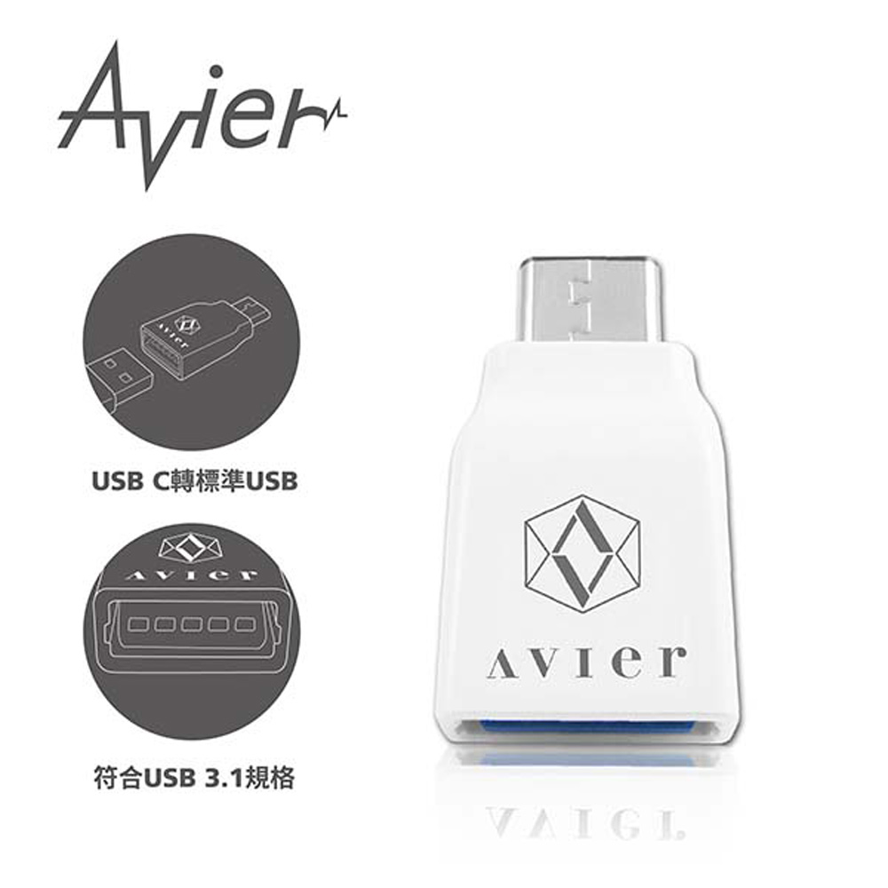 Avier USB C to 標準USB專用轉接頭/白色