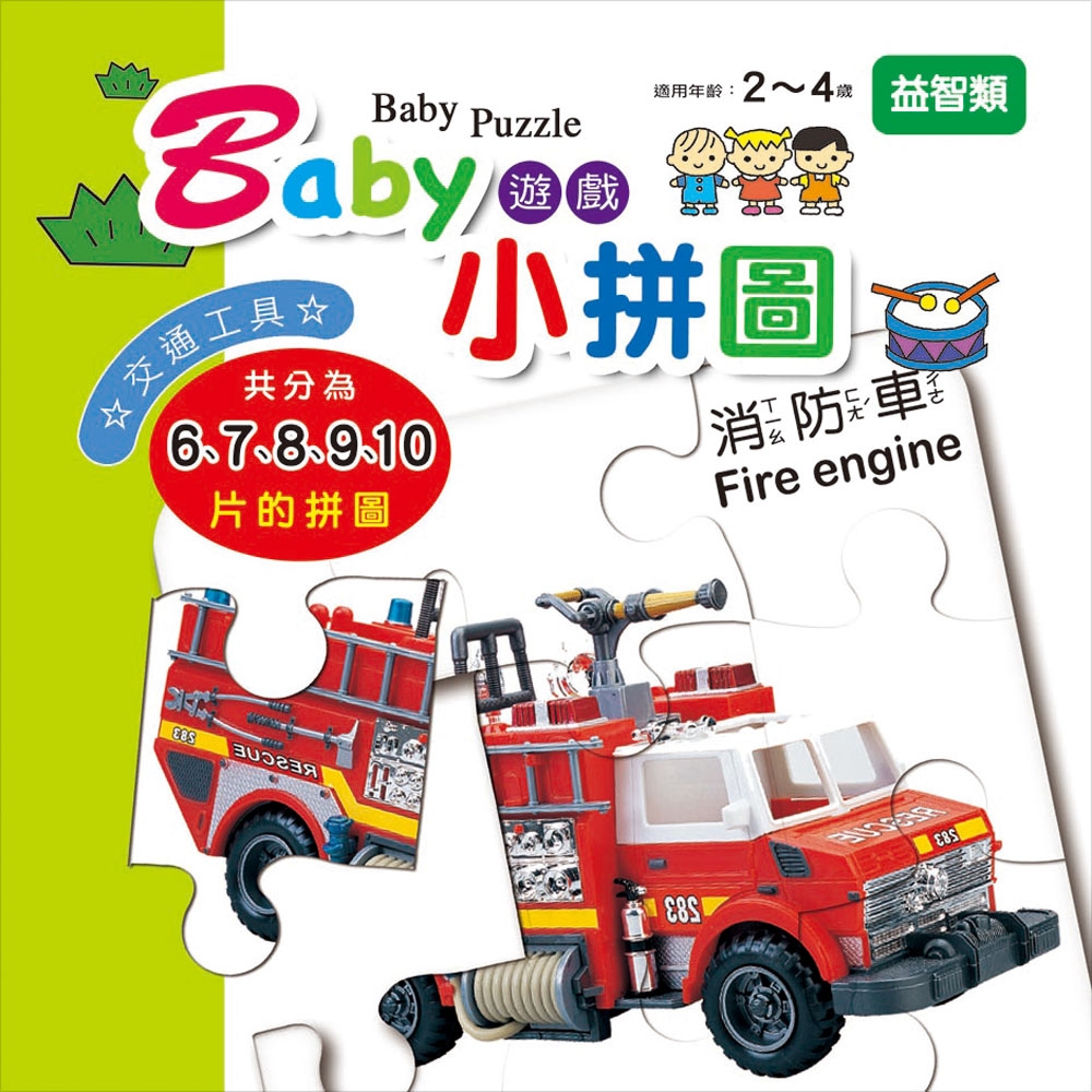 【幼福】Baby遊戲小拼圖-交通工具