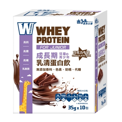 義美生醫 W PROTEIN JUNIOR成長期乳清蛋白飲-巧克力牛奶 (35g*10包/盒)