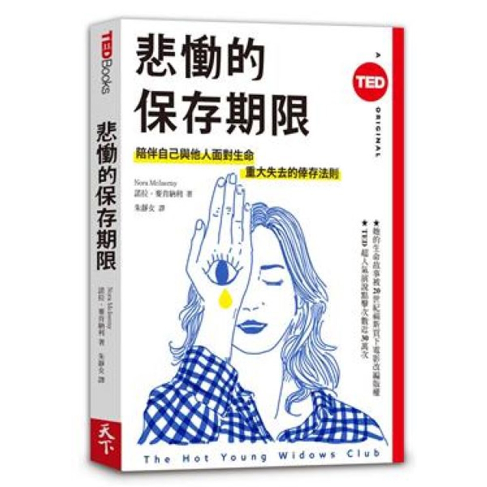 悲慟的保存期限：陪伴自己與他人面對生命重大失去的倖存法則（TED Books系列） | 拾書所