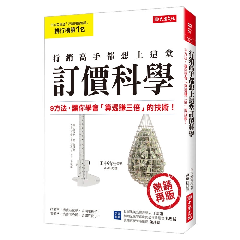 行銷高手都想上這堂訂價科學：9方法，讓你學會「算透賺三倍」的技術！（熱銷再版） | 拾書所