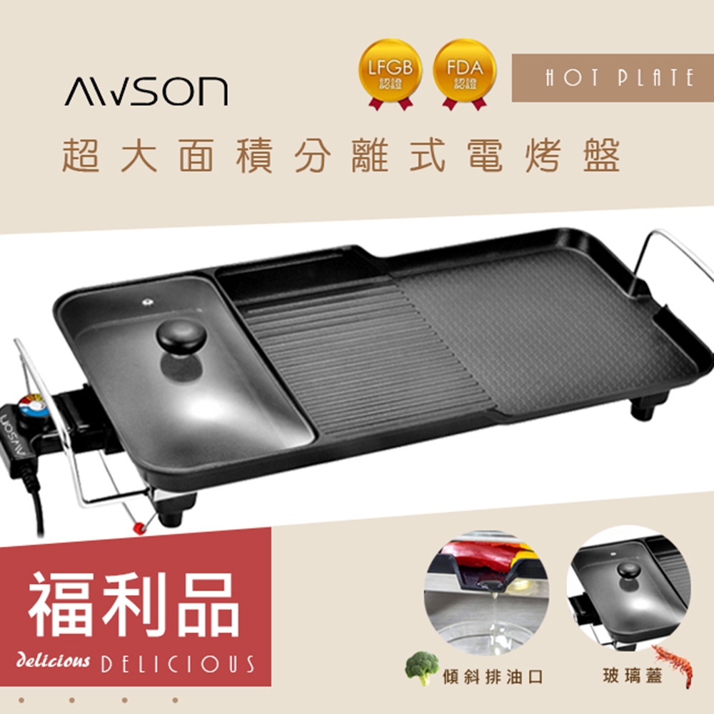 福利品-日本AWSON歐森多功能電烤盤分離式電烤盤(NBP-31)可拆/油切溝槽/漏油孔