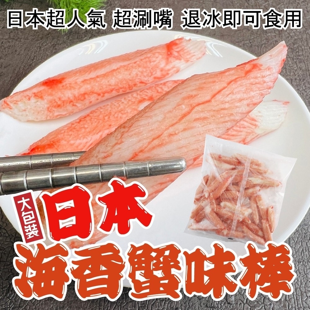 【海陸管家】日本原裝海香蟹味棒家庭包1包(每包約500g)