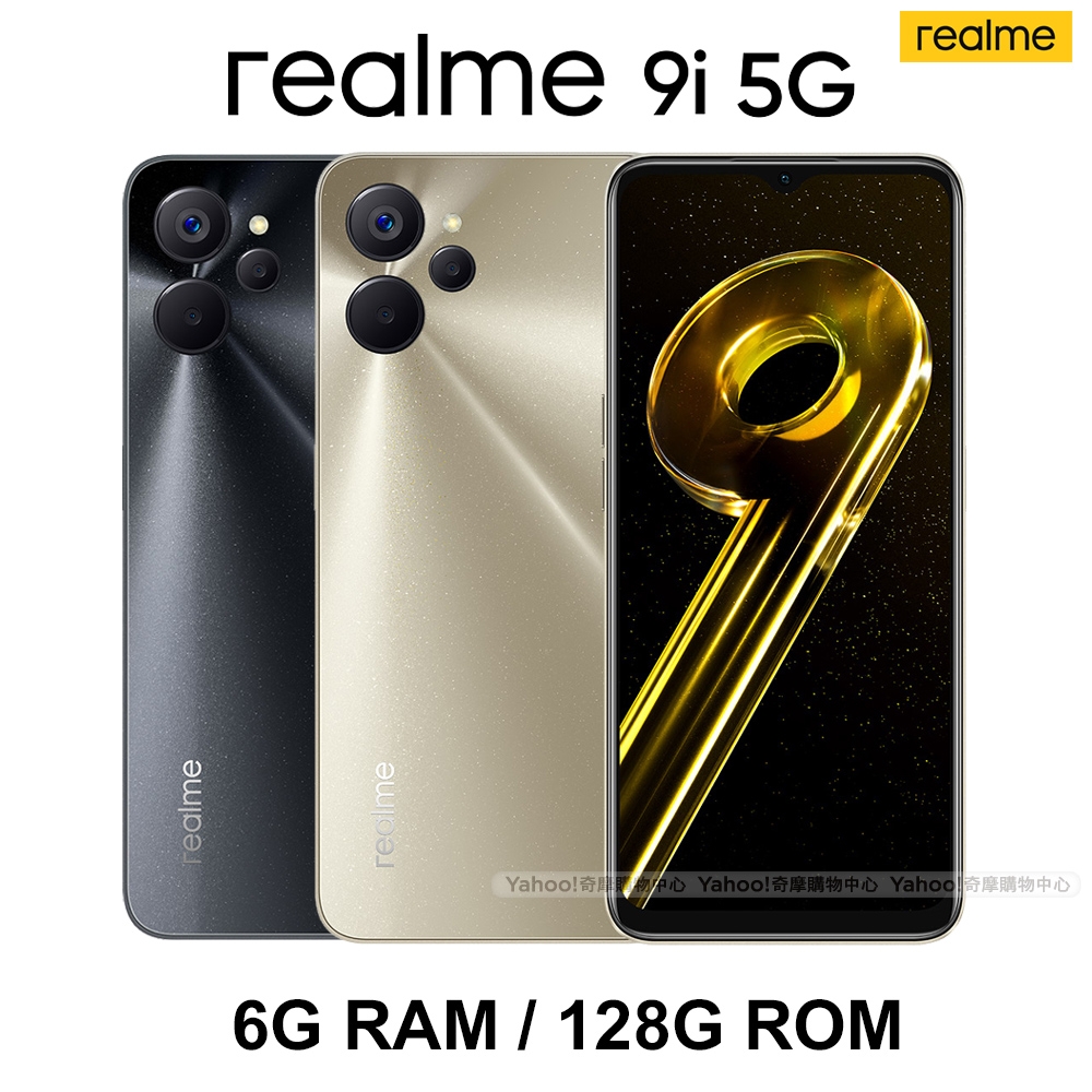 realme 9i 5G (6G/128G) 6.6吋八核心智慧型手機