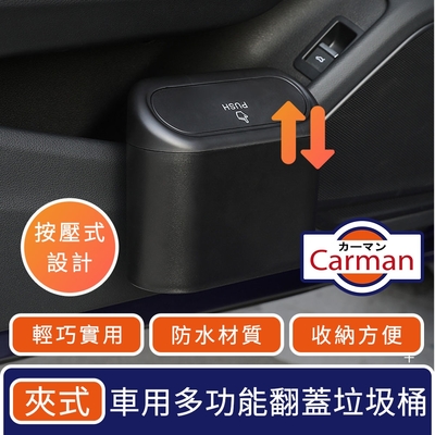 Carman 車用迷你多功能防水夾式垃圾桶/按壓式翻蓋 霧黑色