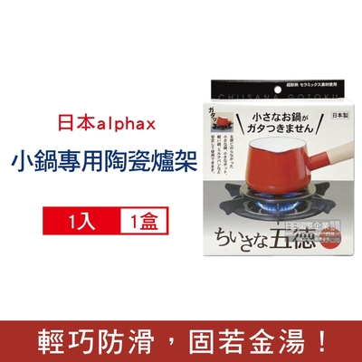 日本alphax 五德 無氟塗層14cm圓形陶瓷瓦斯爐架1入/盒-黑色AP-427605(小鍋壺專用,廚房鍋爐防滑爐座支架,手沖咖啡壺防傾倒架)