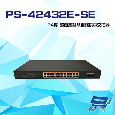 昌運監視器 PS-42432E-SE 300W 300W 24埠 超高速智慧網路供電交換器 交換機
