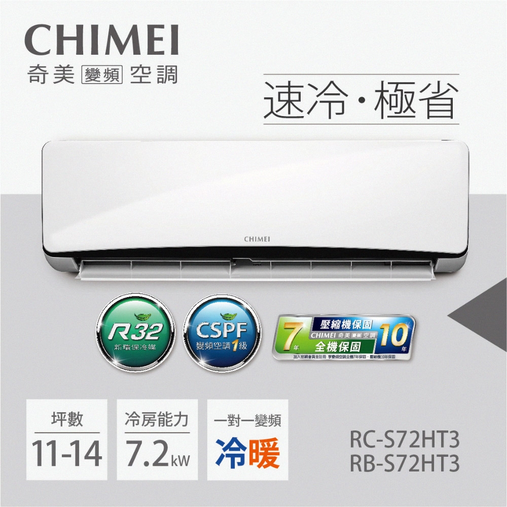 CHIMEI奇美 變頻冷暖分離式空調-星爵系列RB-S72HT3/RC-S72HT3(一對一/11-14坪)