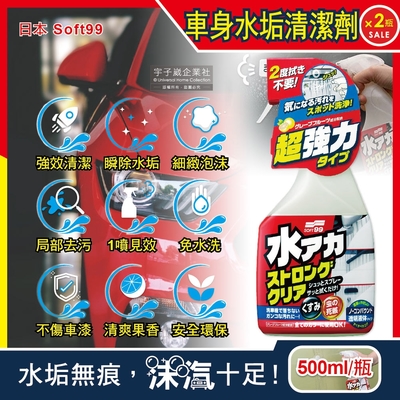 (2瓶超值組)日本Soft99-車身去污強效型除水垢泡沫清潔劑(W264)葡萄柚香500ml/瓶(汽車美容保養免水洗環保型洗車精)