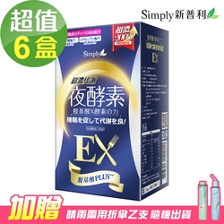 【Simply新普利】超濃代謝夜酵素錠EX (升級版)6盒組(30錠/盒)贈贈雨傘一支