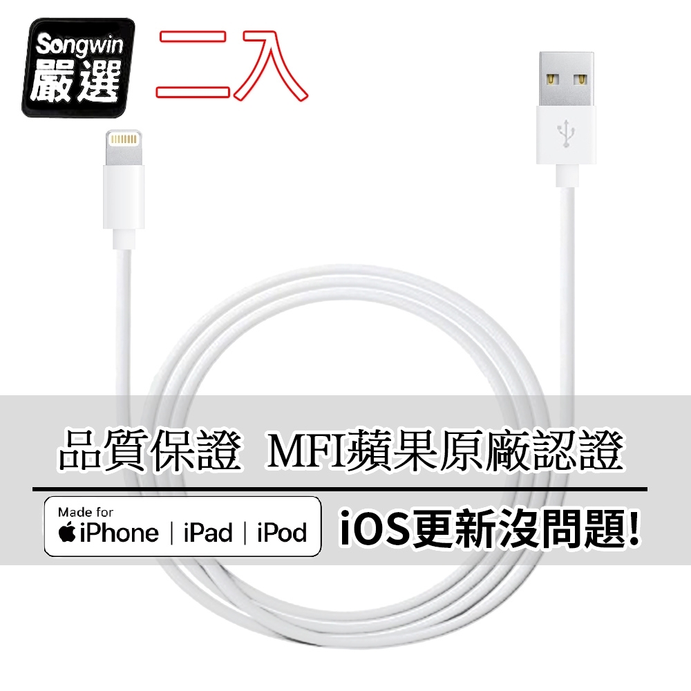Songwin iPhone Lightning 8Pin MFI蘋果認證 傳輸充電線1.6M (二入)