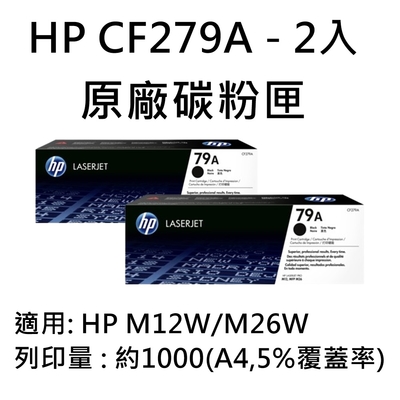 [HP] (79A)HP CF279A 原廠黑色碳粉匣/M12W/M26W-2入