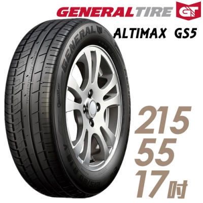 【將軍】ALTIMAX GS5_215/55/17吋舒適操控輪胎_送專業安裝(GS5)