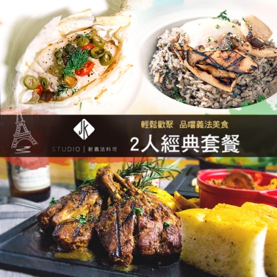 台北 JK STUDIO 新義法料理2人經典套餐(旅展限定)