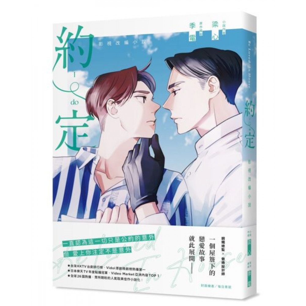Be Loved in House 約・定～I Do 影視改編小說
