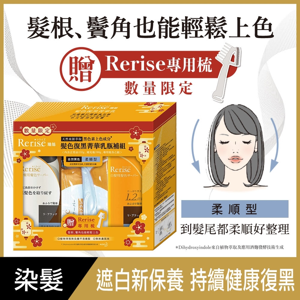 Rerise 髮色復黑菁華乳 梳子企劃組 柔順型