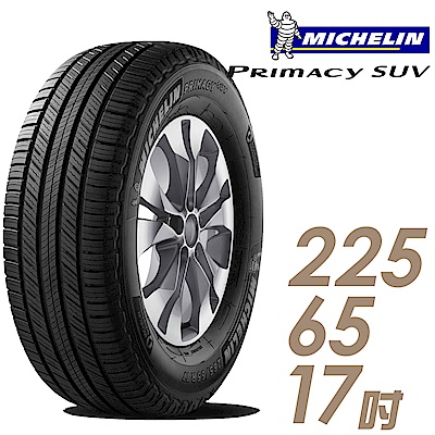 【米其林】PRIMACY SUV 舒適穩定輪胎_225/65/17(SUVMI)