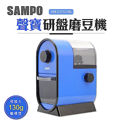 聲寶SAMPO 可調粗細研盤磨豆機(HM-S17101BL)