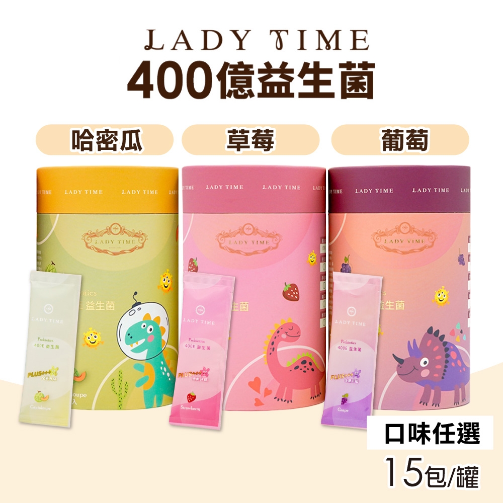 【LADY TIME】400E 益生菌 三種口味任選 15包/罐(益生質、益生菌、後生元)