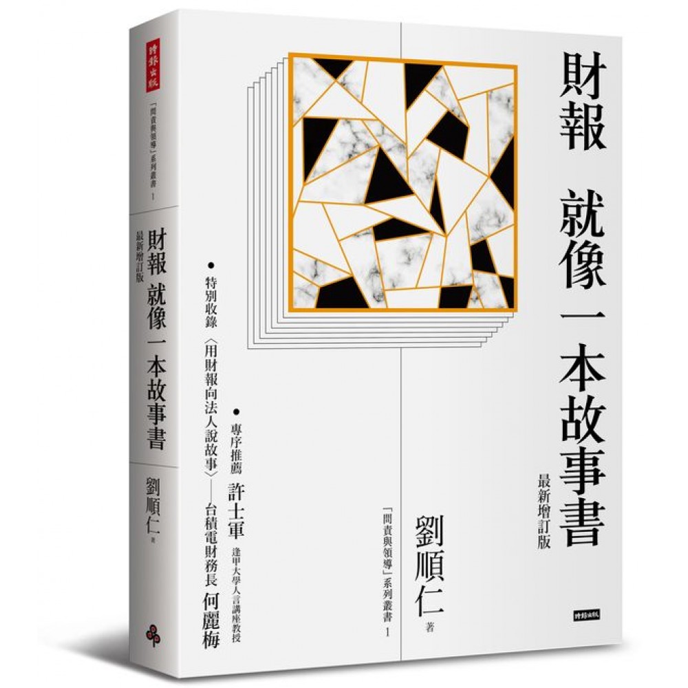 財報就像一本故事書〔最新增訂版〕