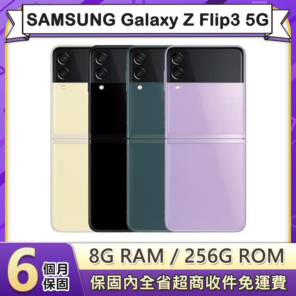 【福利品】三星 SAMSUNG Galaxy Z Flip3 (8G/256G) 6.7吋八核5G智慧型摺疊手機