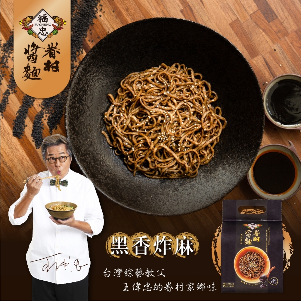 福忠字號 眷村醬麵 黑香炸麻(4包/袋)