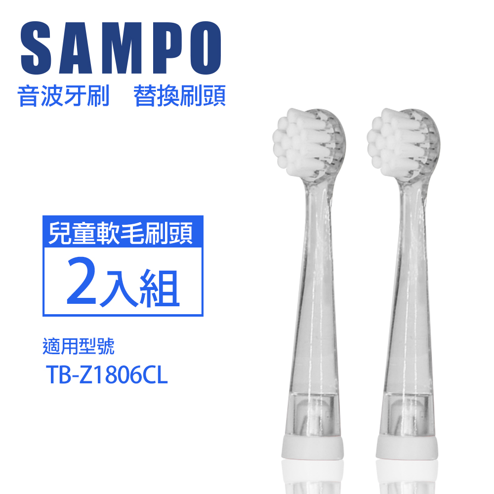 【SAMPO 聲寶】兒童亮光音波震動牙刷刷頭(適用型號:TB-Z1806CL) product image 1