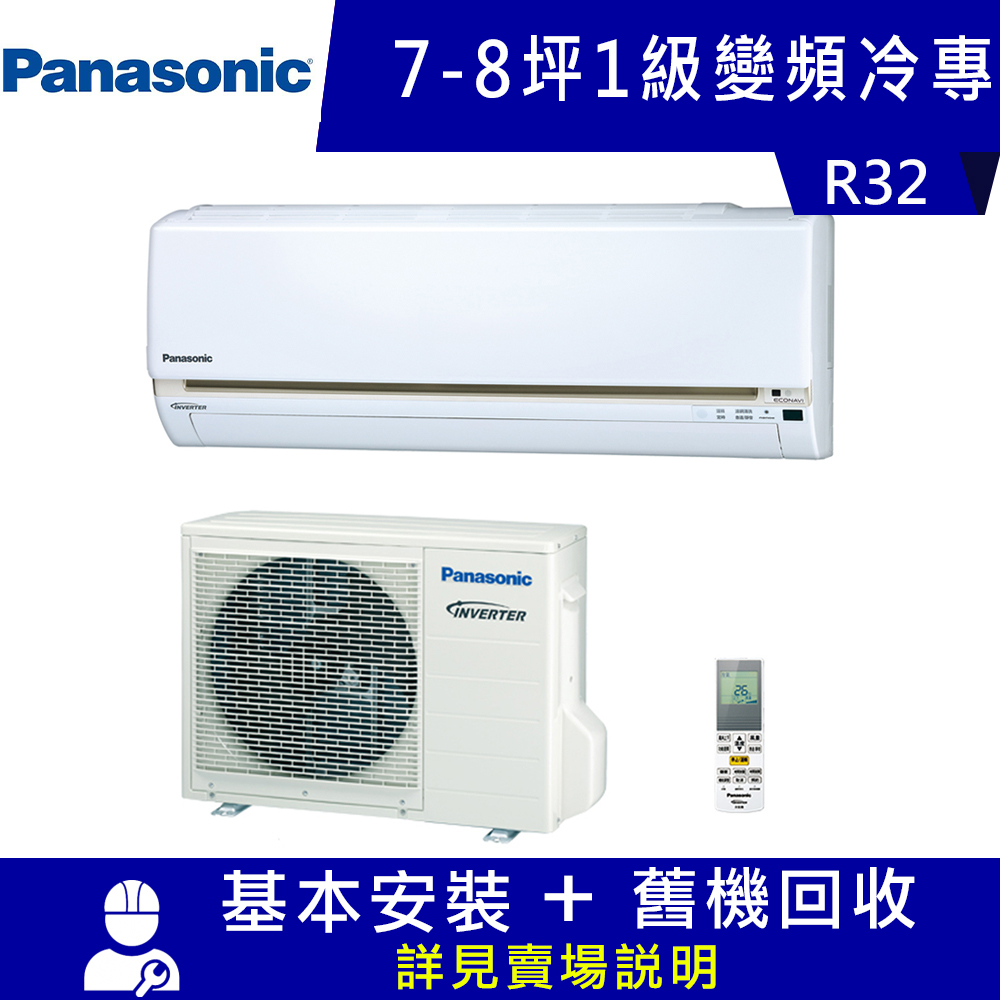 國際牌 7-8坪 1級變頻冷專冷氣 CS-LJ50BA2+CU-LJ50BCA2 精緻系列