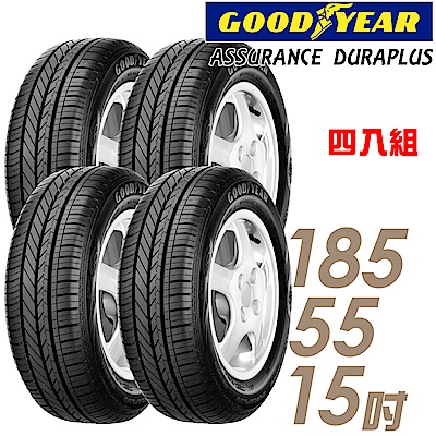 【GOODYEAR 固特異】ADP-185/55/15吋輪胎_四入組_舒適耐磨