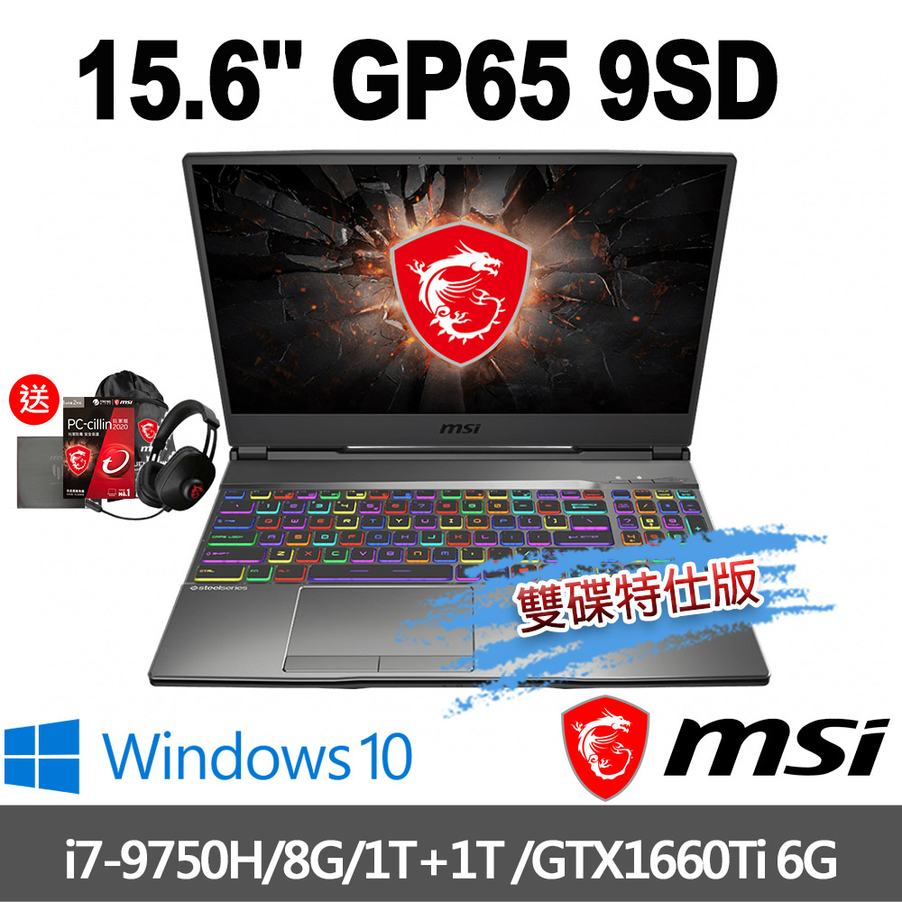 msi微星 GP65 9SD-458TW 15.6吋 電競筆電(i7-9750H/雙碟特仕版)MSI 效能 GP/GF 系列